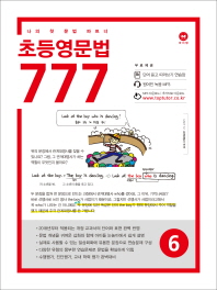 마더텅 초등영문법 777 6 : 나의 첫 문법 파트너